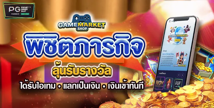 pg slot เว็บ ตรง 2025 พิชิตภารกิจ ลุ้นรับรางวัล